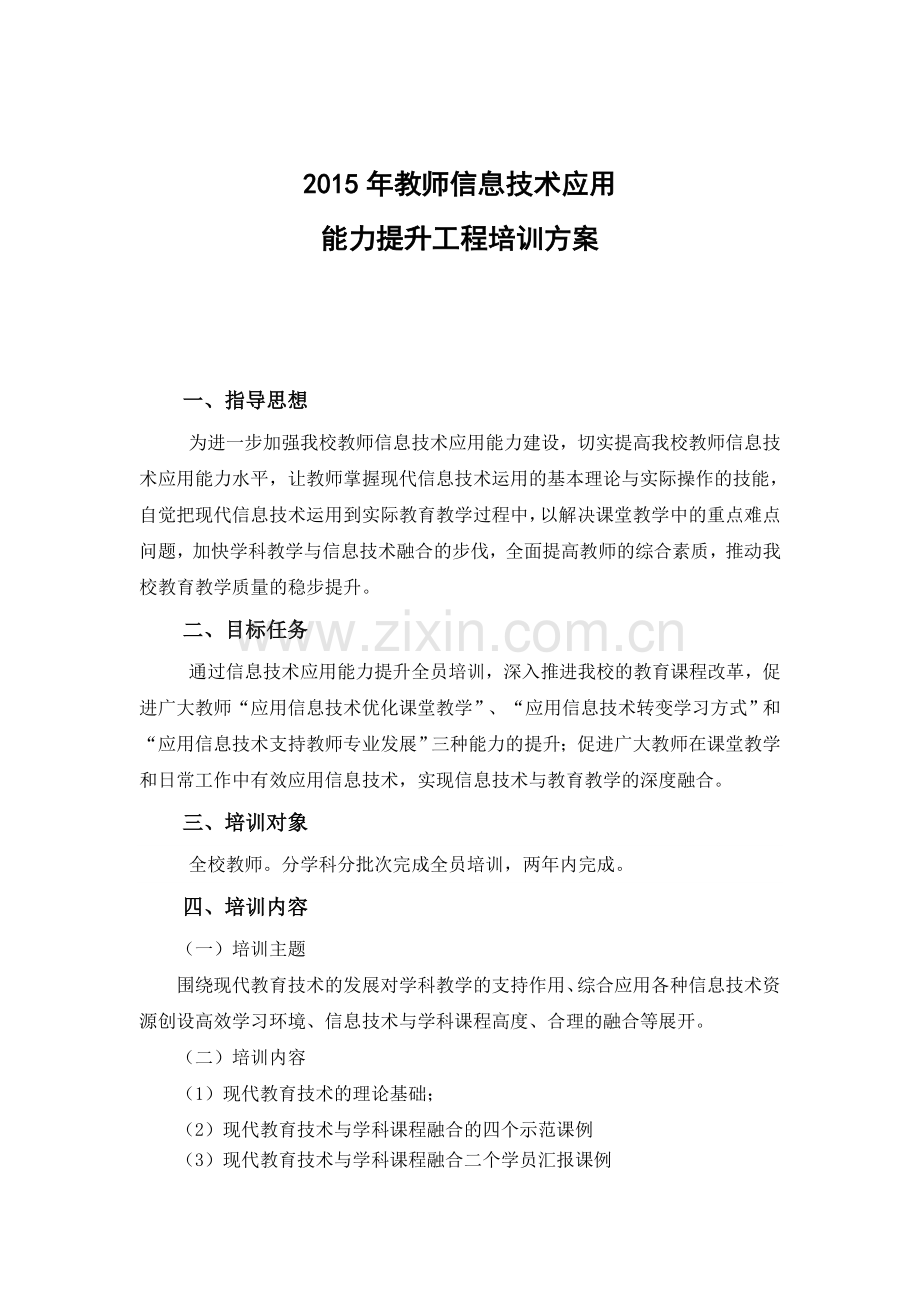 2015年教师信息技术应用能力提升工程培训方案.doc_第1页