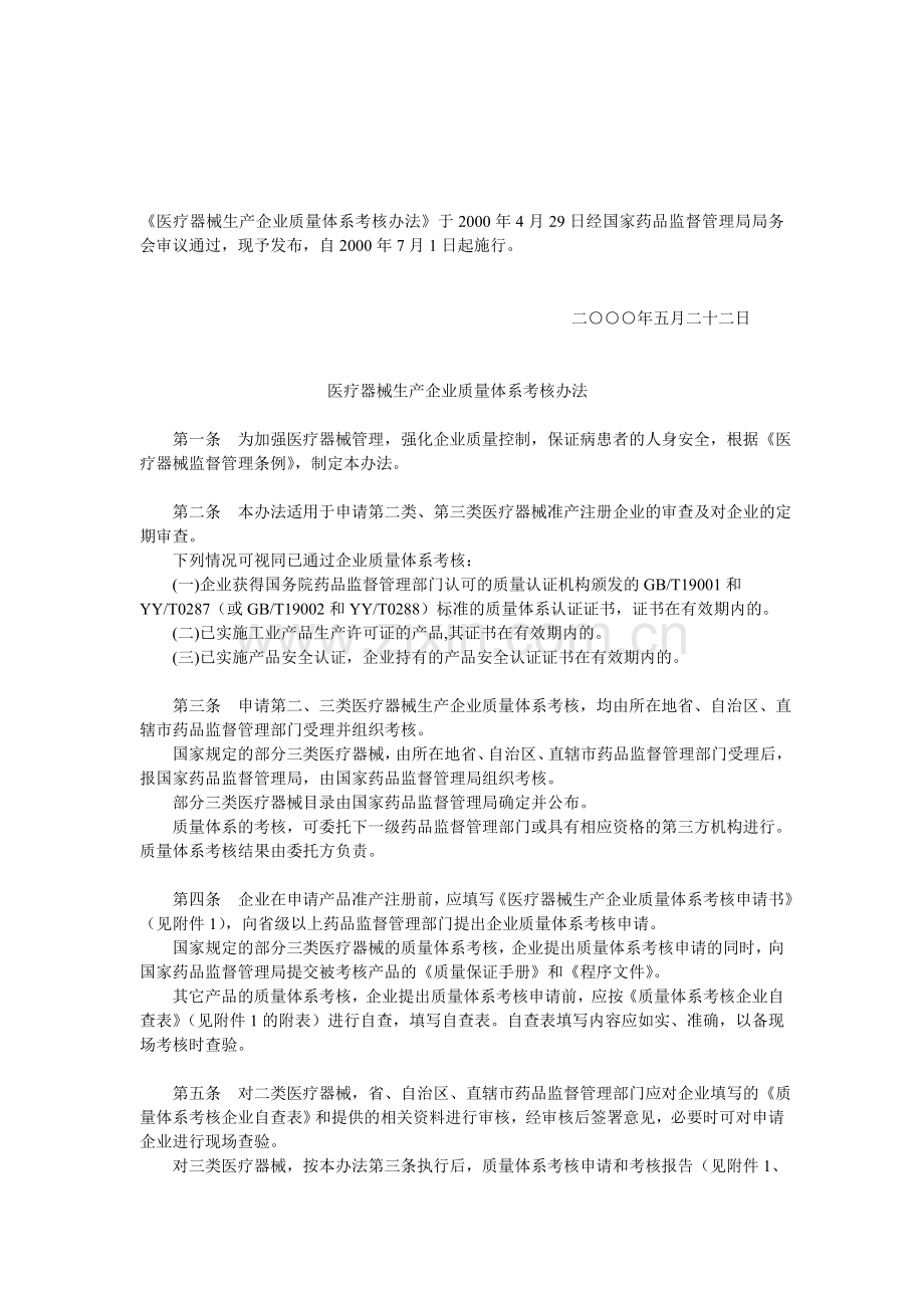 医疗器械生产企业质量体系考核办法.doc_第1页