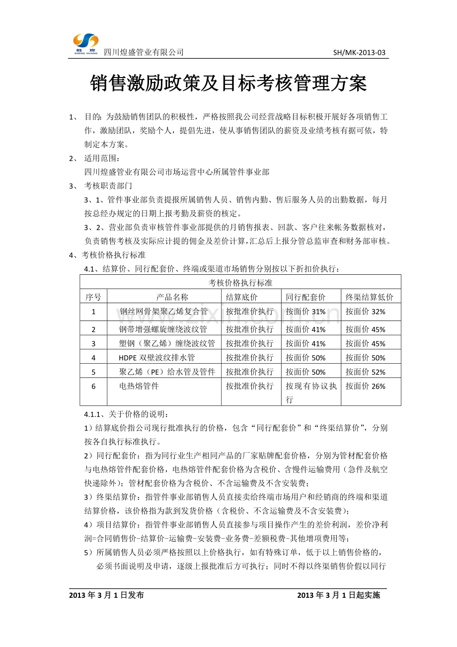 销售激励政策及目标及目标考核方案.doc_第2页