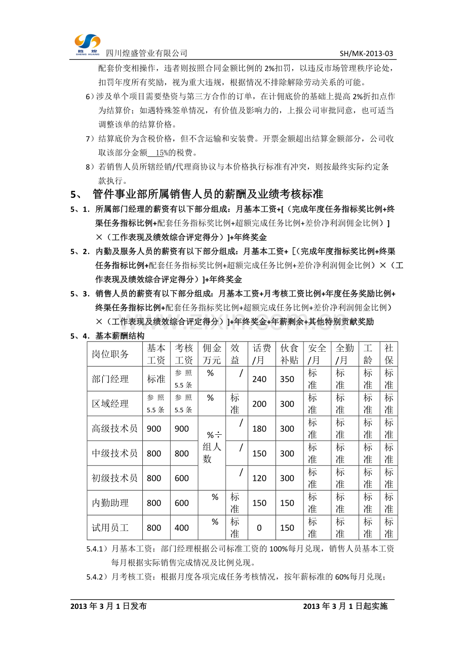 销售激励政策及目标及目标考核方案.doc_第3页