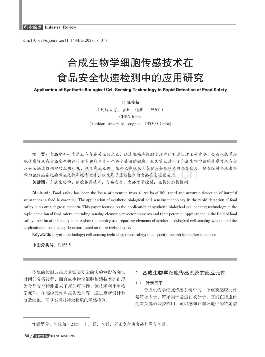 合成生物学细胞传感技术在食品安全快速检测中的应用研究.pdf_第1页