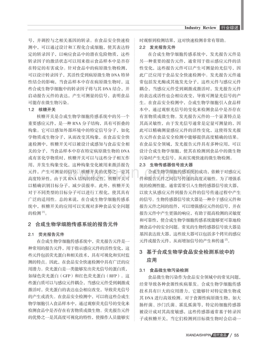 合成生物学细胞传感技术在食品安全快速检测中的应用研究.pdf_第2页