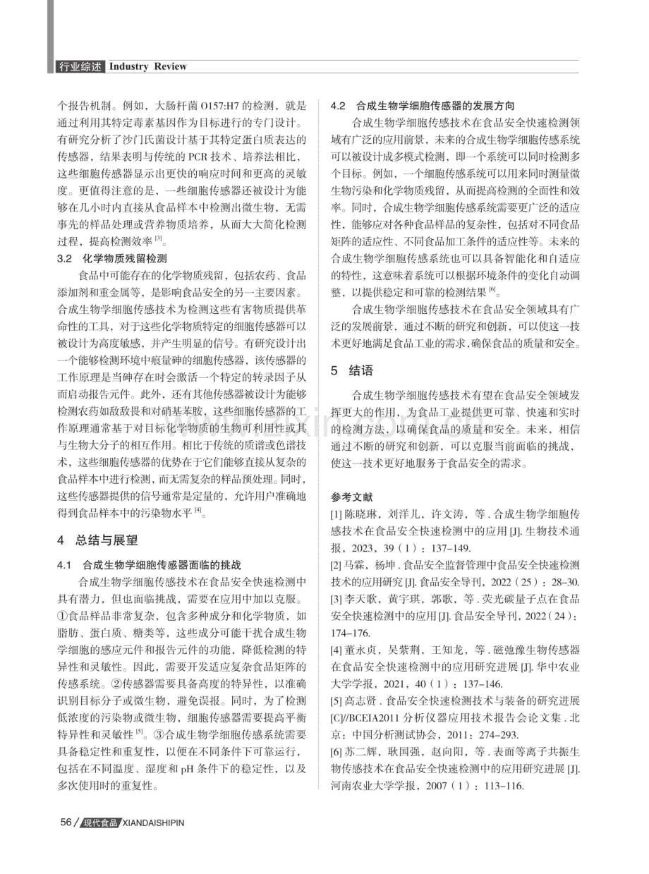 合成生物学细胞传感技术在食品安全快速检测中的应用研究.pdf_第3页