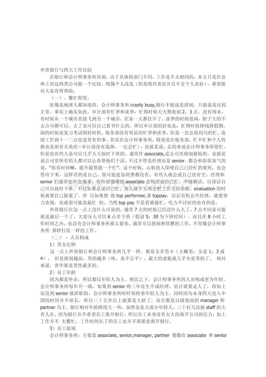 外资银行与国际四大会计师事务所的工作比较.doc_第1页