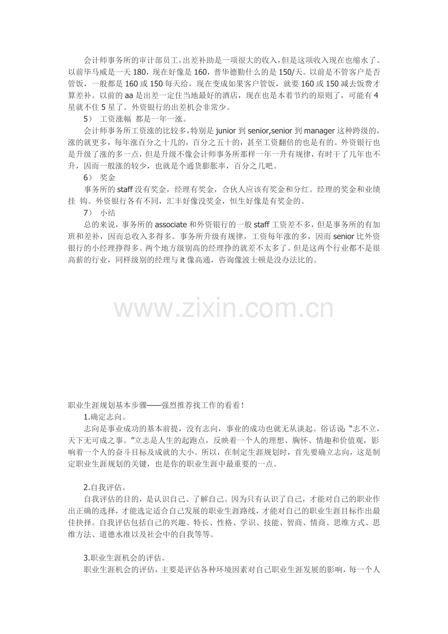 外资银行与国际四大会计师事务所的工作比较.doc_第3页