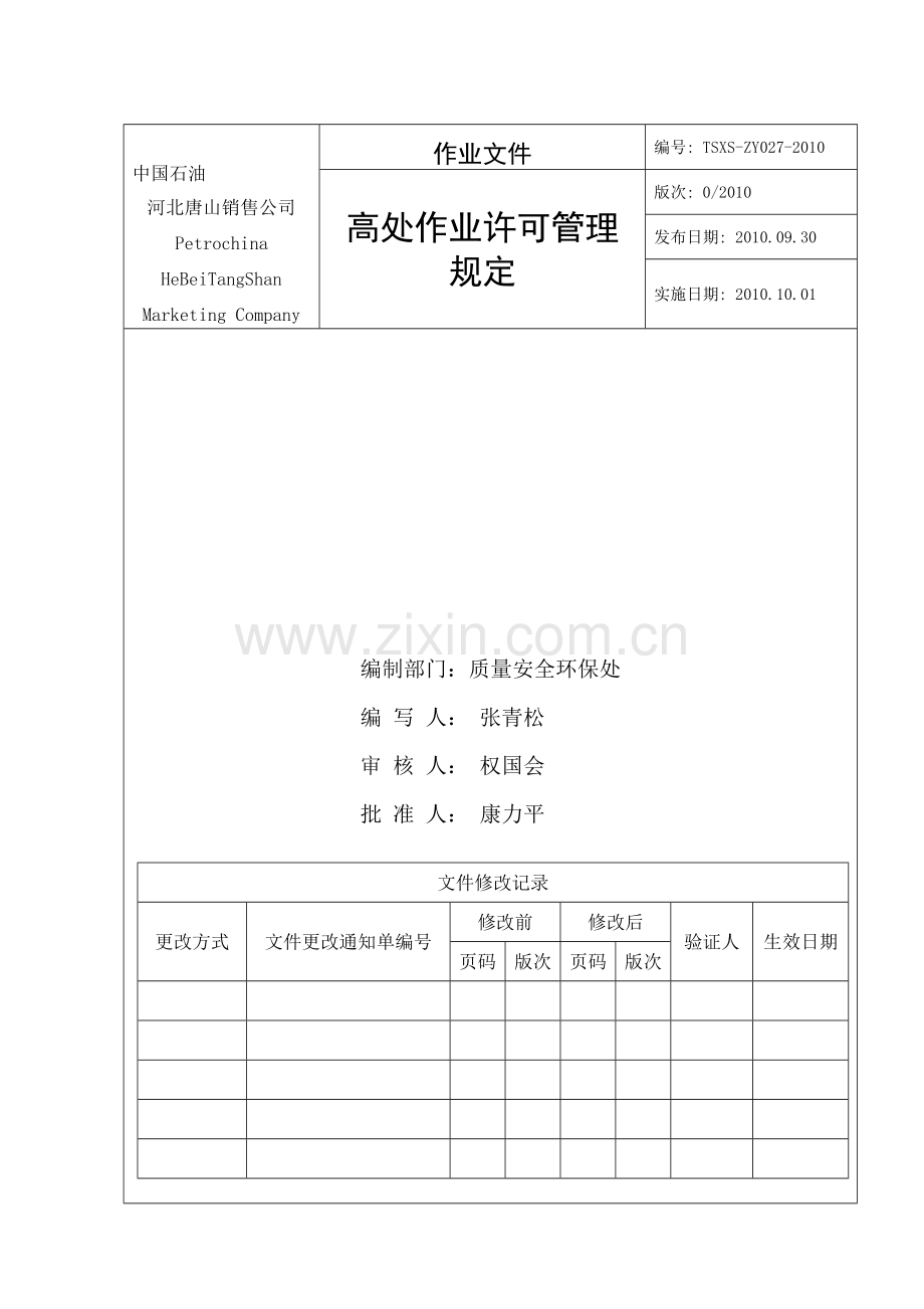 ZY027-高处作业许可管理规定.doc_第1页