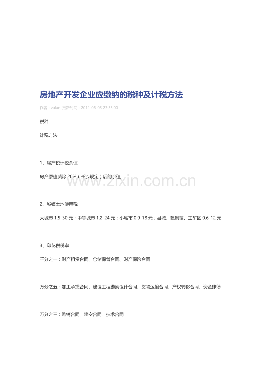 房地产开发企业应缴纳的税种及计税方法-Microsoft-Word-文档.doc_第1页