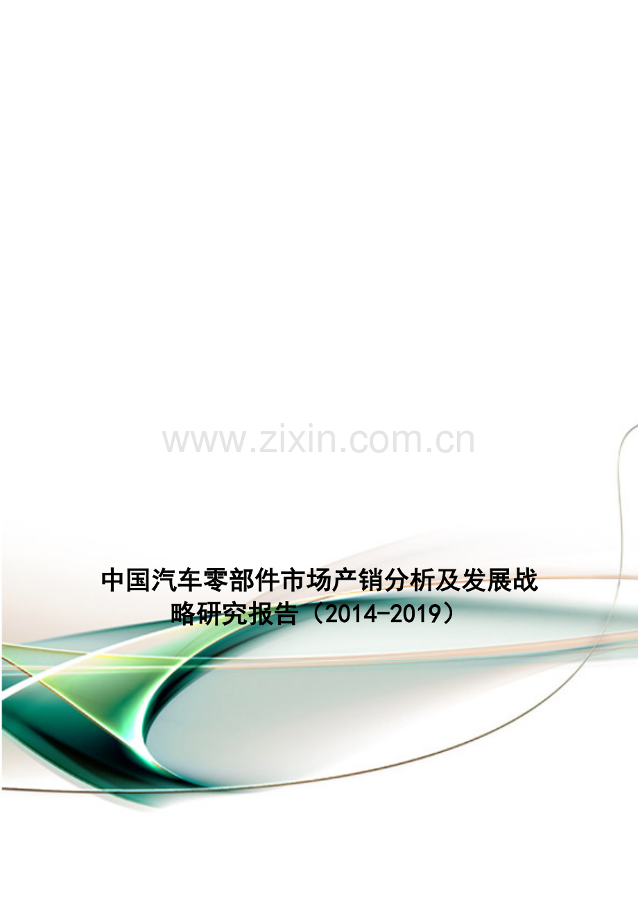 中国汽车零部件市场产销分析及发展战略研究报告(2014-2019).doc_第1页