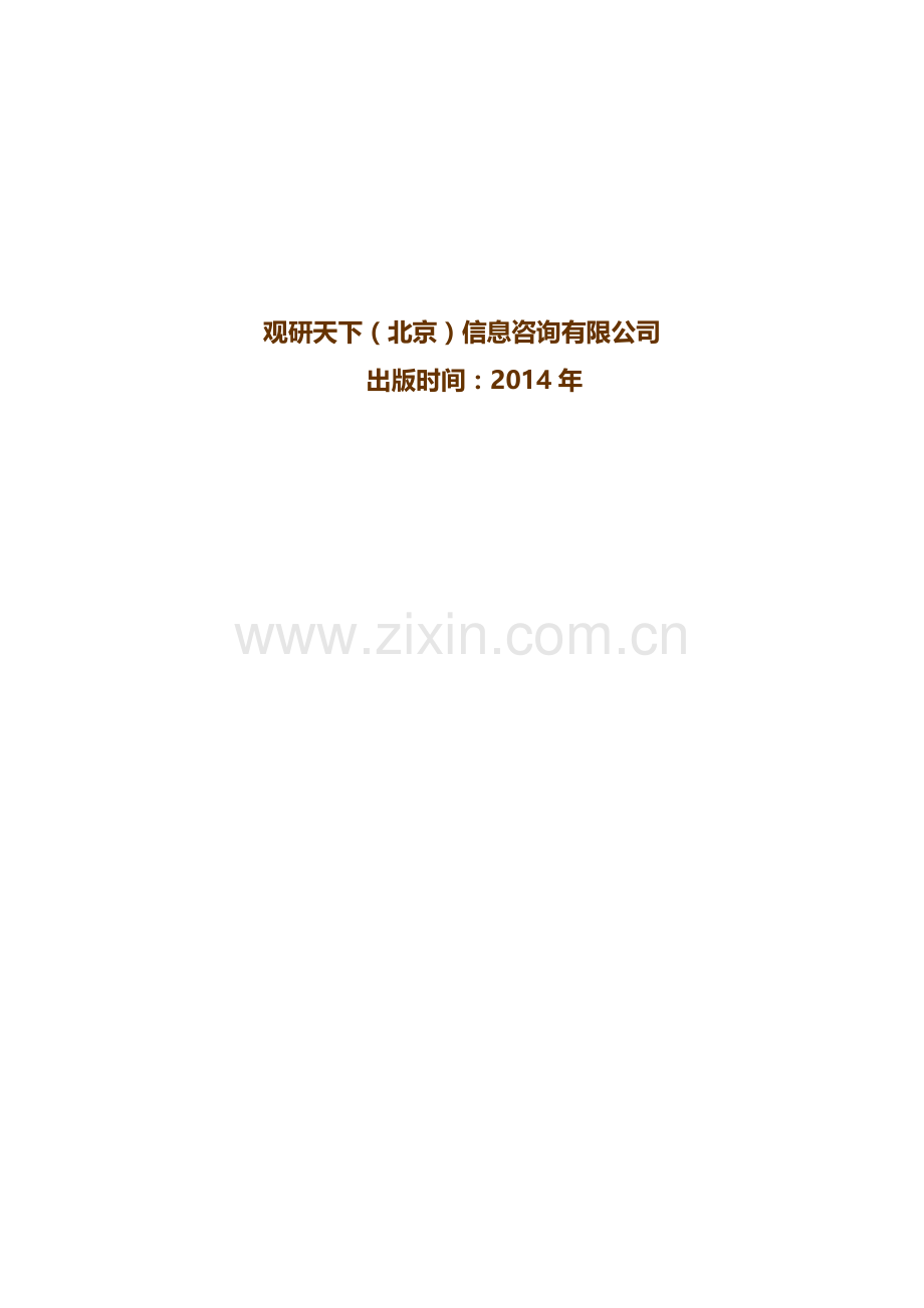 中国汽车零部件市场产销分析及发展战略研究报告(2014-2019).doc_第2页