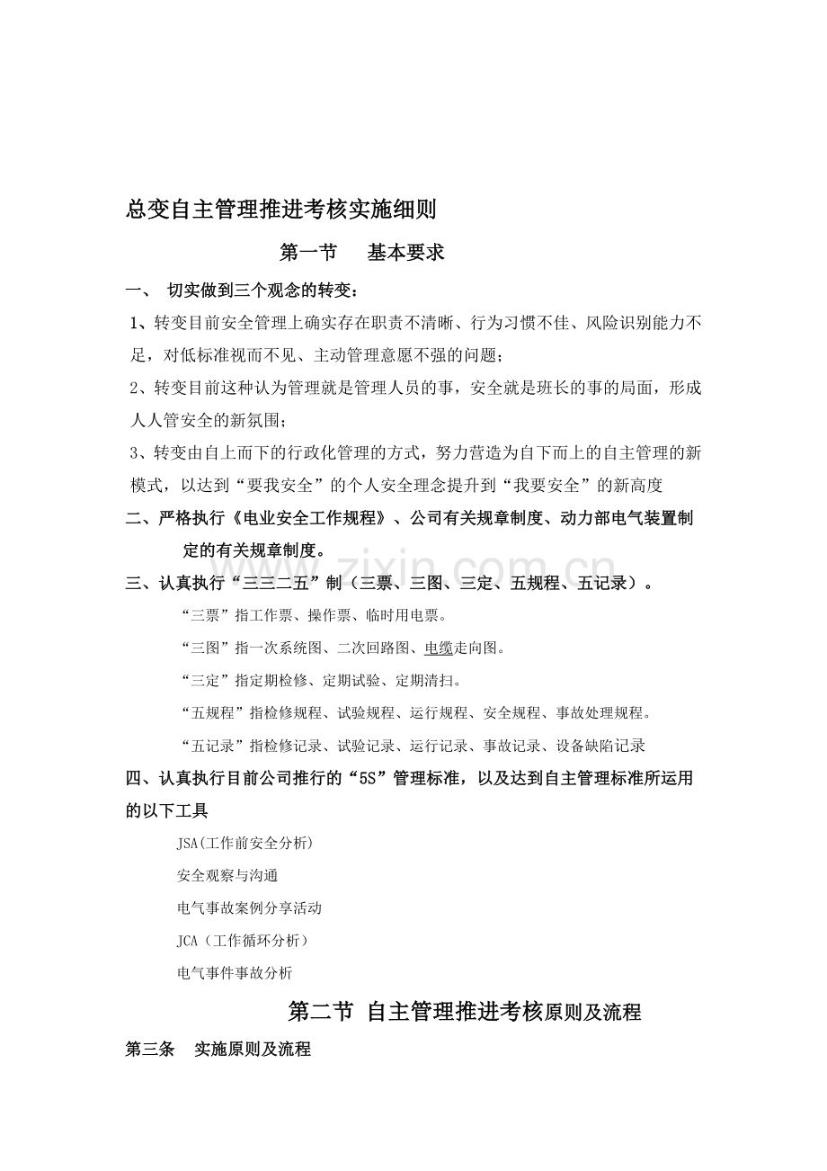 总变自主管理推进考核实施细则.doc_第1页