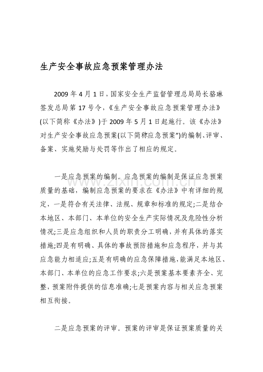 官方权威解读《生产安全事故应急预案管理办法》.doc_第1页