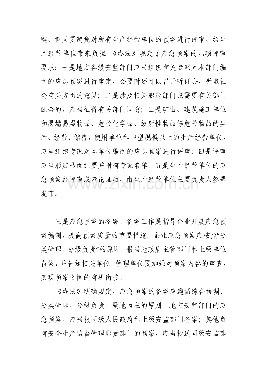 官方权威解读《生产安全事故应急预案管理办法》.doc_第2页