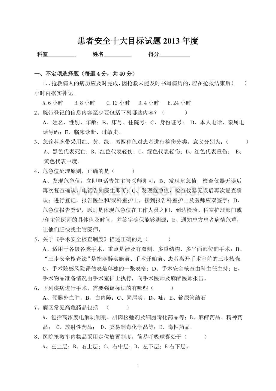 患者安全十大目标试题(1).doc_第1页