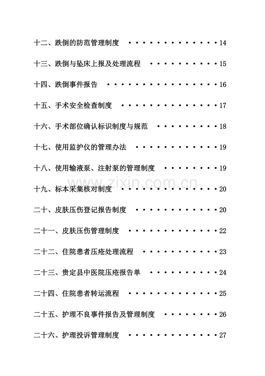 护理质量安全管理制度.doc_第2页