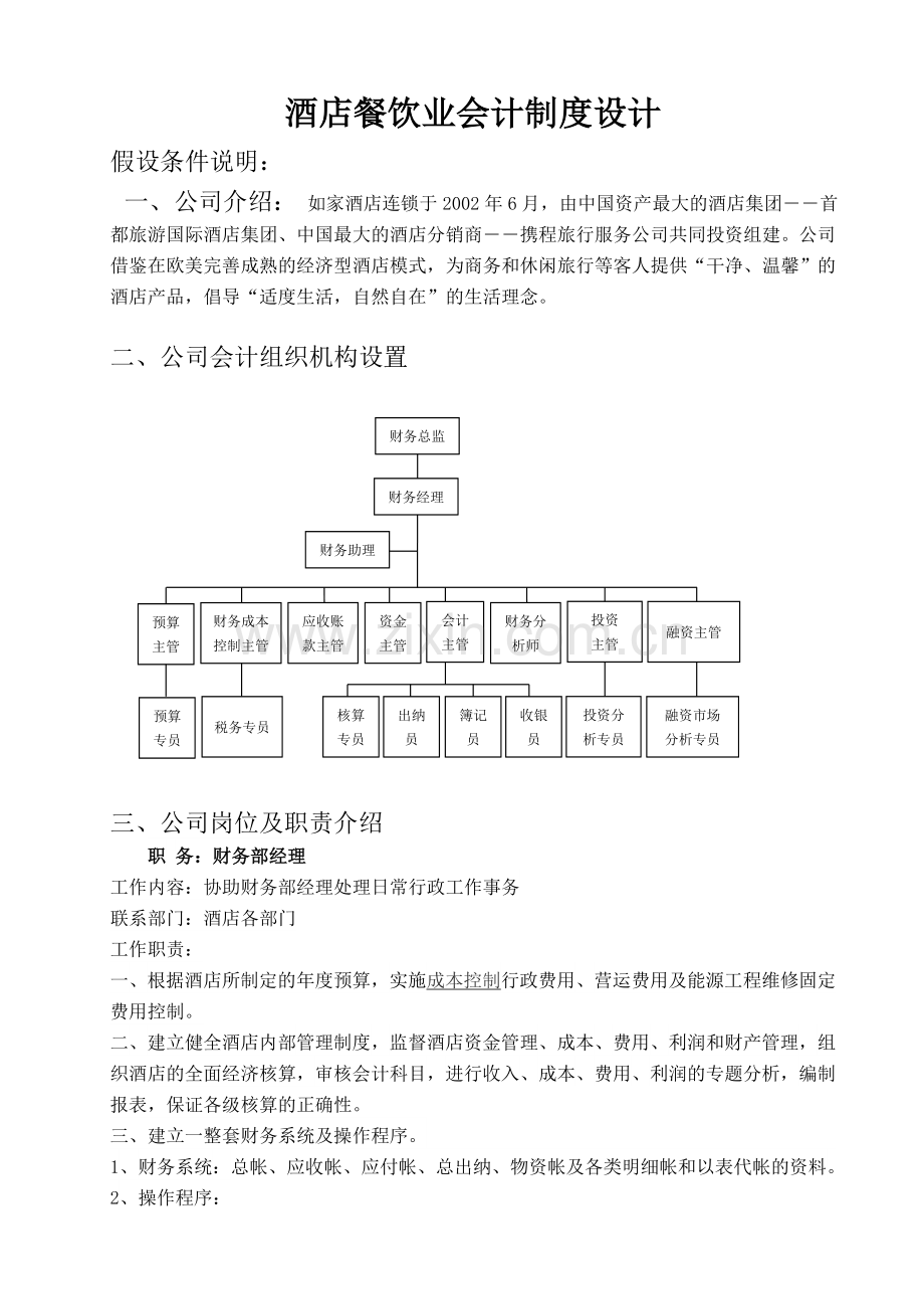 餐饮业会计制度设计方案.doc_第1页