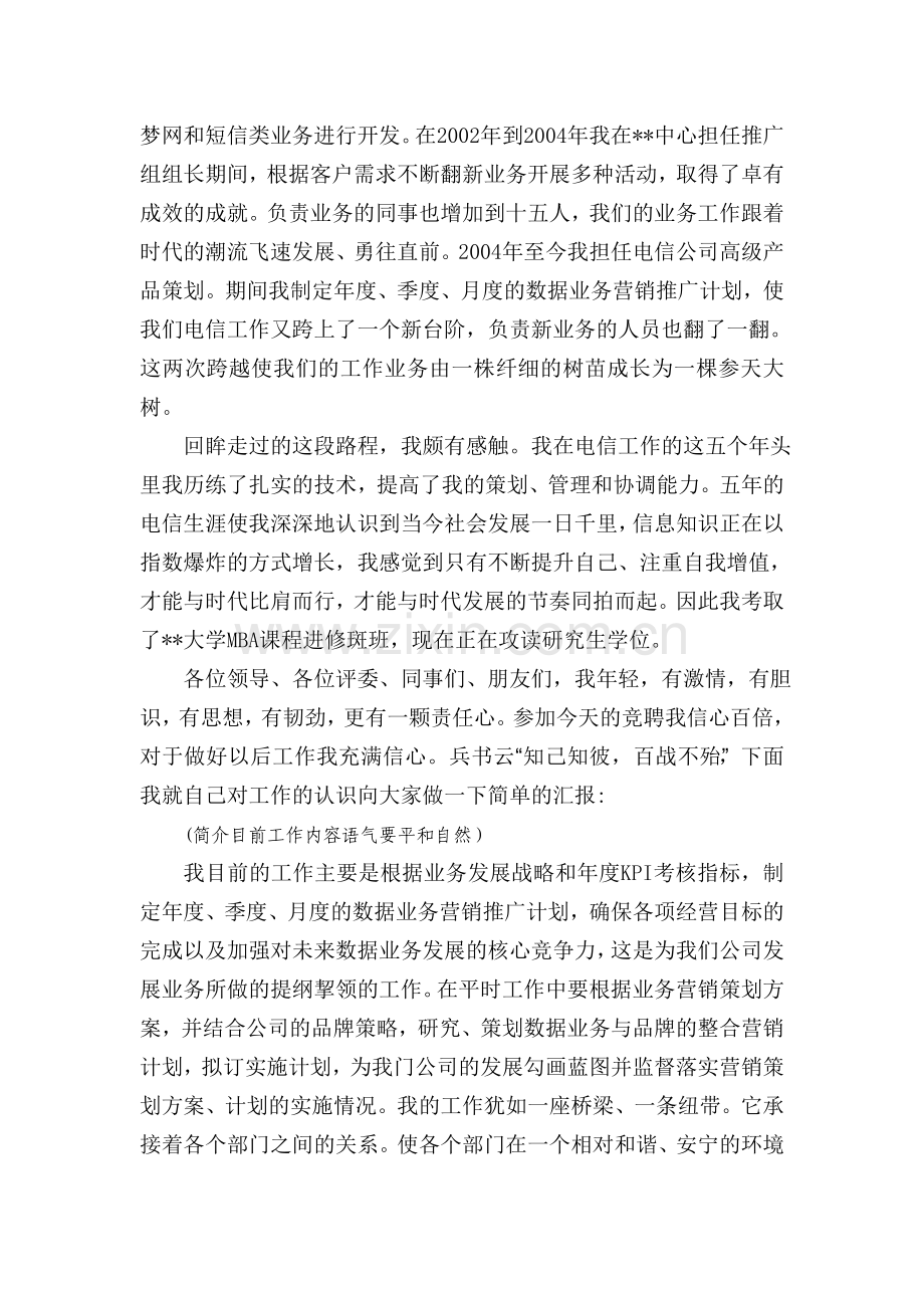 竞聘电信公司经理竞聘演讲稿.doc_第2页