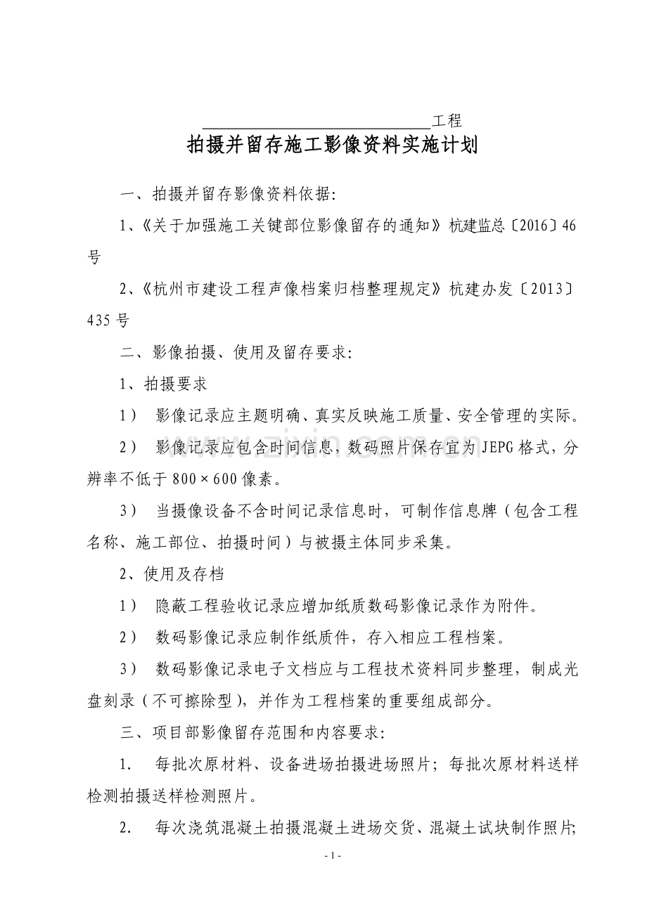 某项目拍摄并留存施工影像资料实施计划.doc_第1页