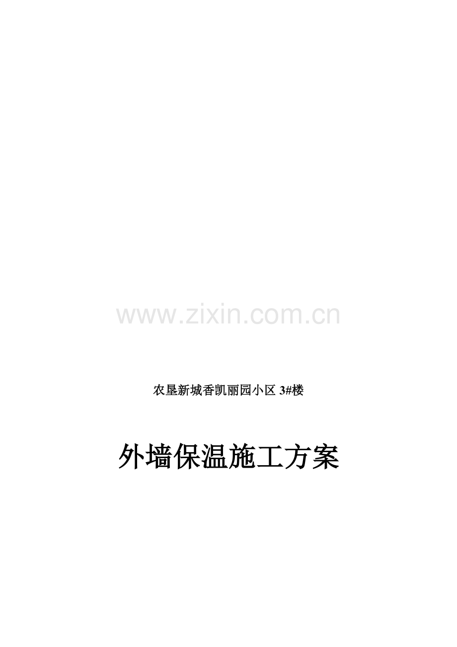 外墙保温施工方案.doc_第1页