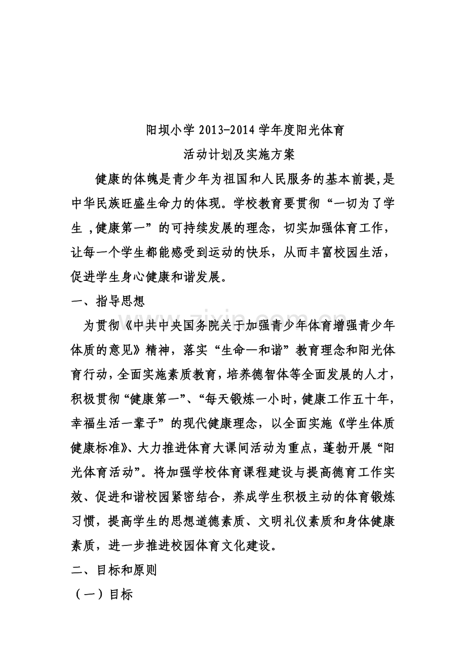 2013-2014阳光体育活动计划及实施方案.doc_第1页