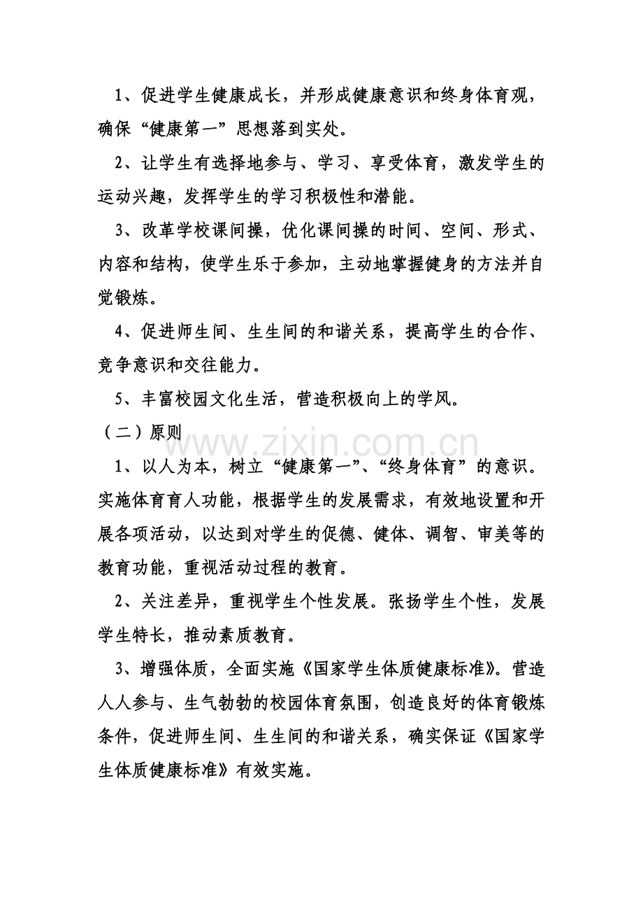 2013-2014阳光体育活动计划及实施方案.doc_第2页