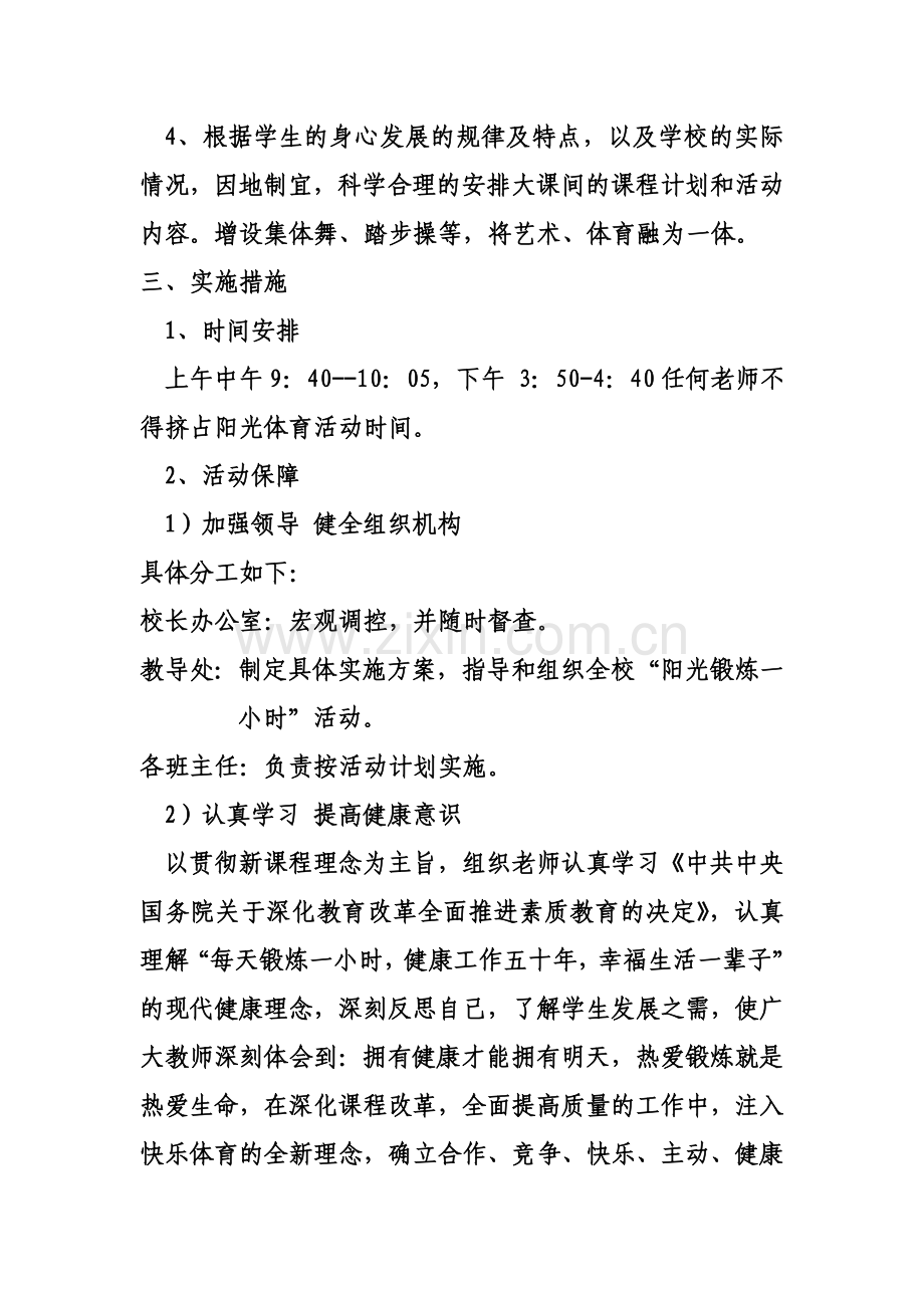 2013-2014阳光体育活动计划及实施方案.doc_第3页