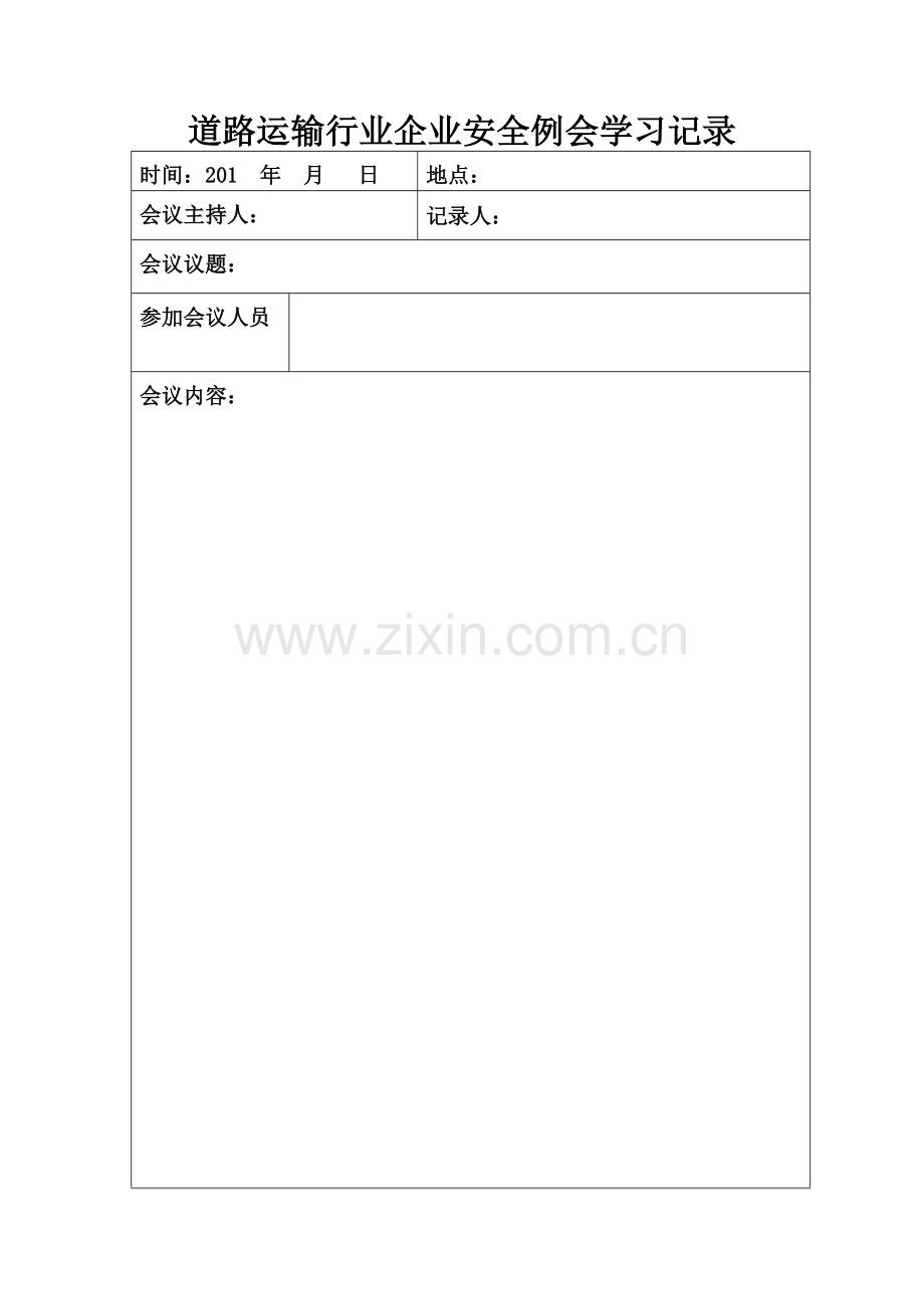 道路运输行业企业安全例会学习记录.doc_第1页