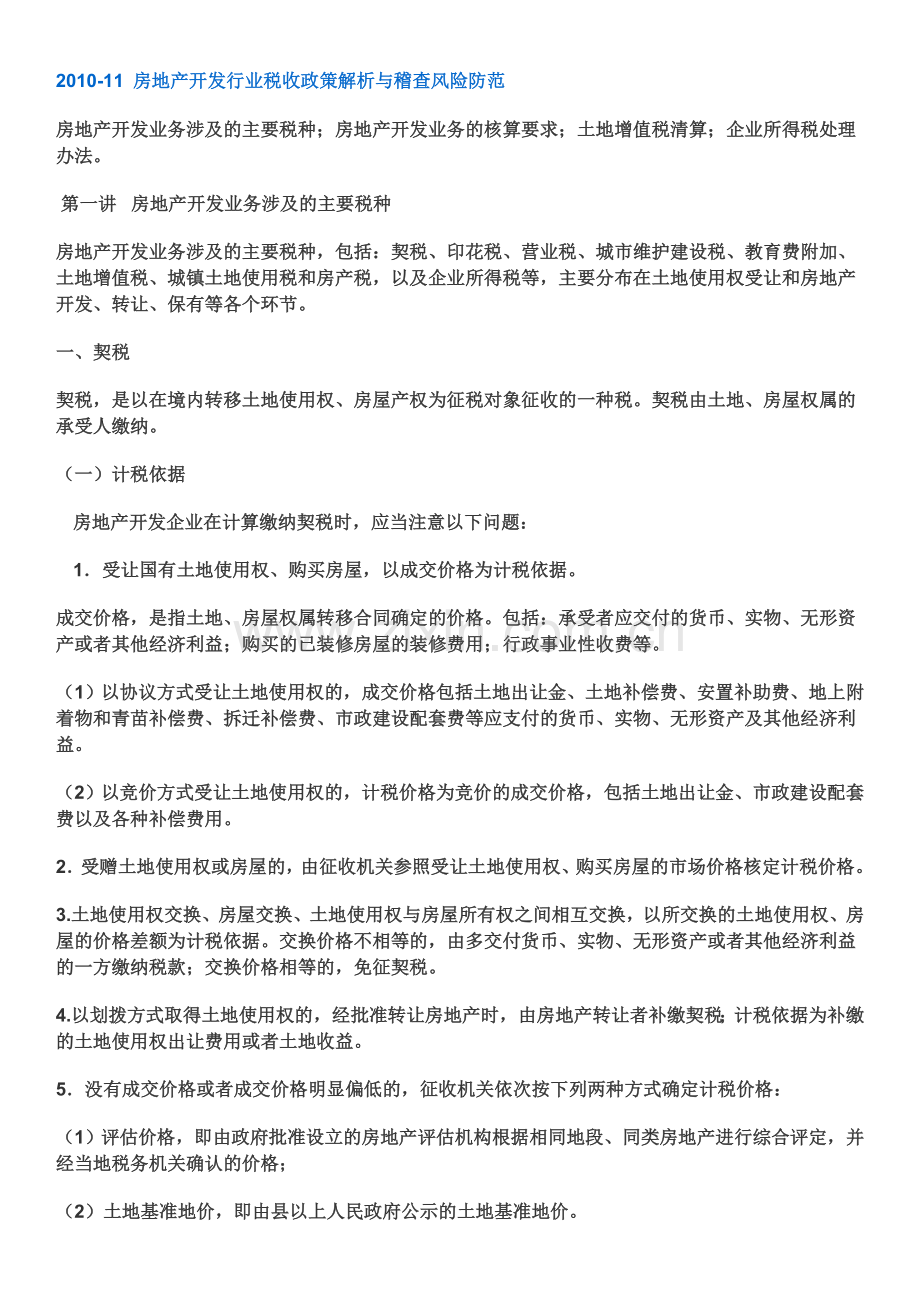 2010-11房地产行业税收政策解析与稽查风险防范.doc_第1页