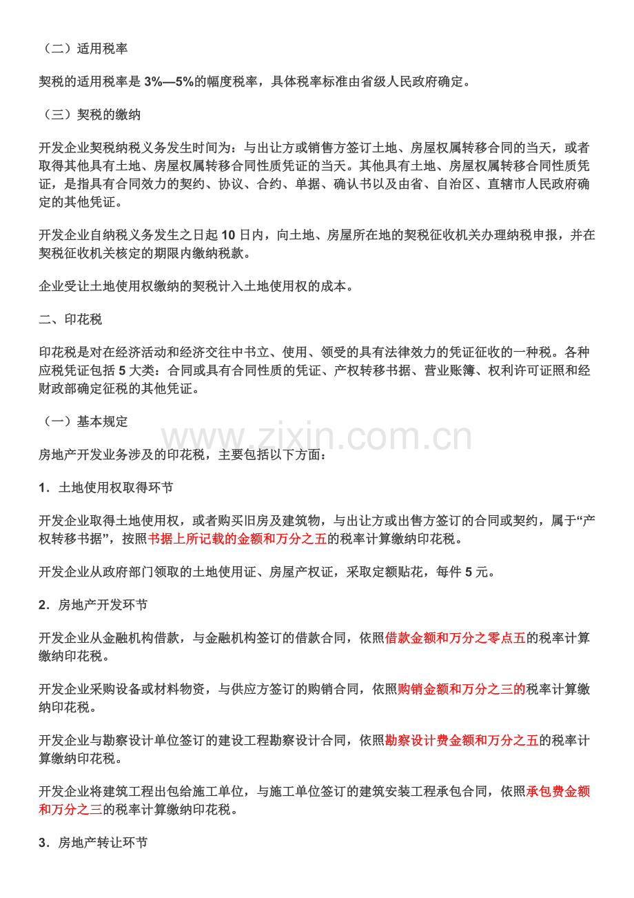 2010-11房地产行业税收政策解析与稽查风险防范.doc_第2页