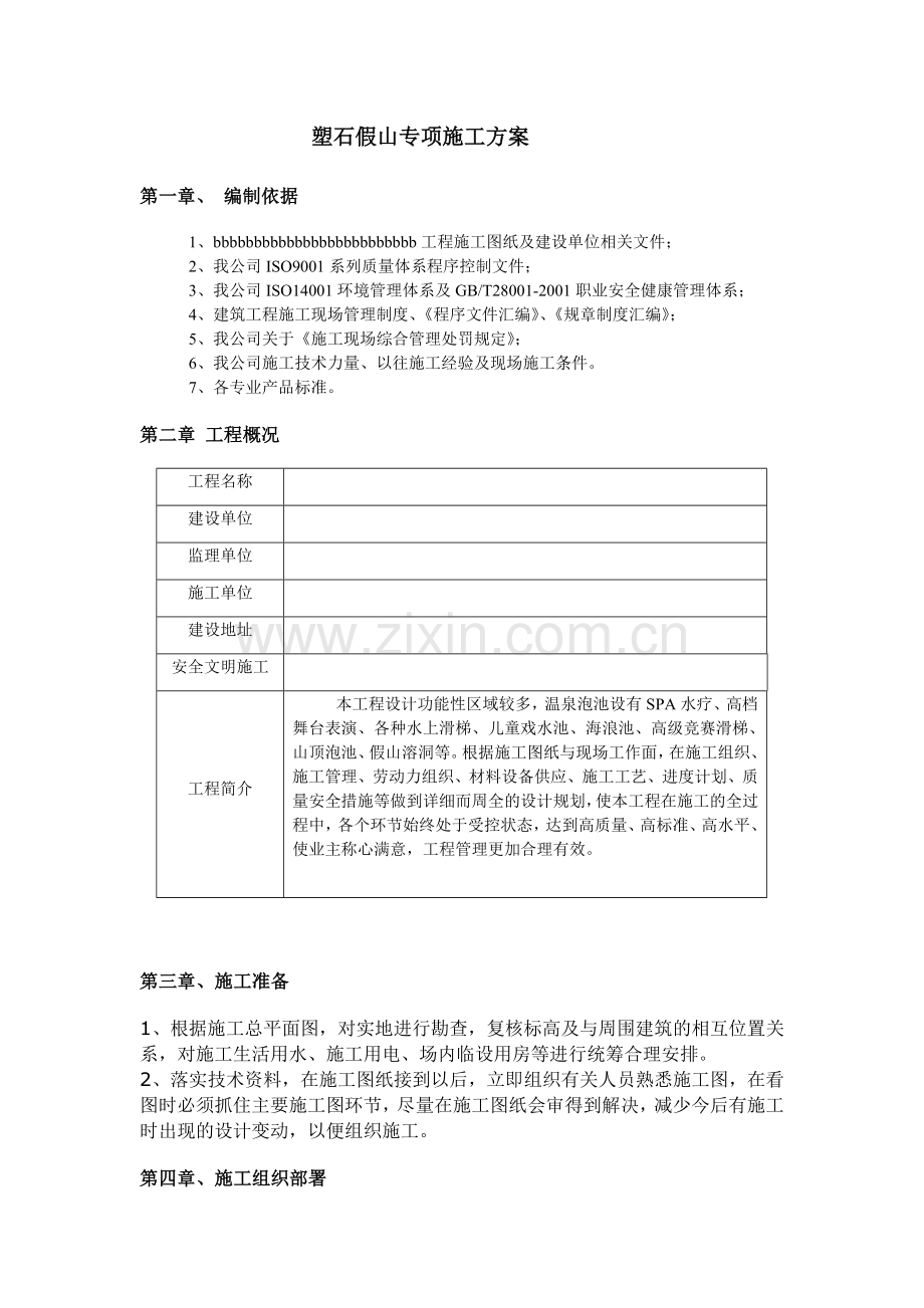 假山施工方案.doc_第1页