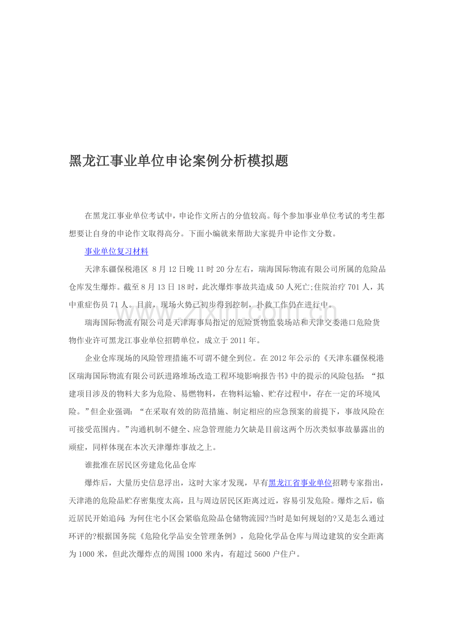 黑龙江事业单位申论案例分析模拟题.doc_第1页