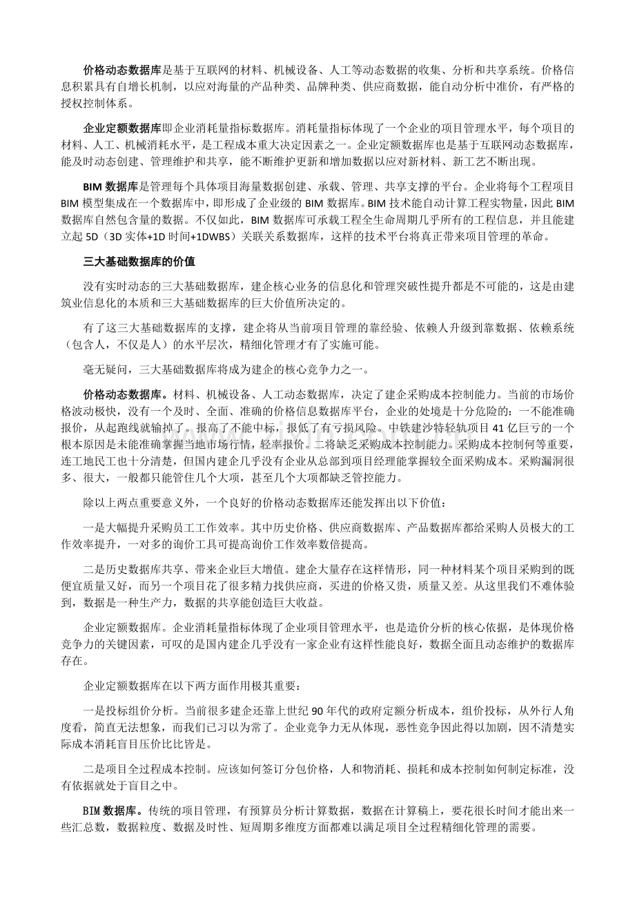 实现基于BIM的项目全过程实际成本快速核算-杨宝明.doc_第2页