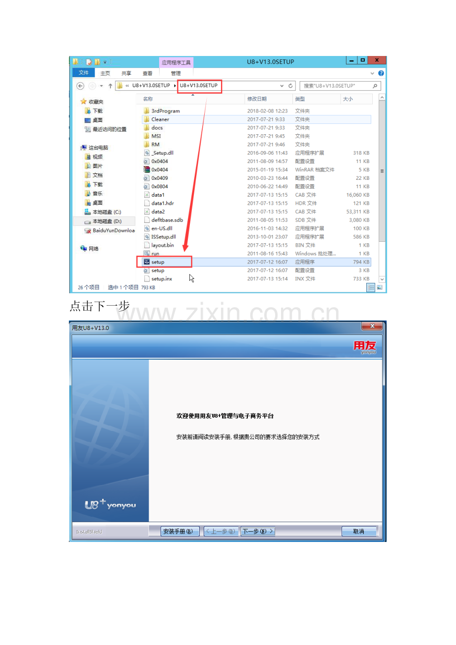 用友u8-13.0安装操作手册(智能安装).doc_第2页