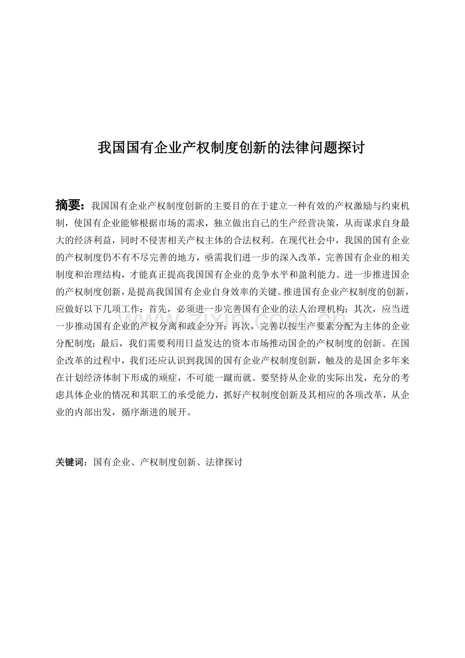 我国国有企业产权制度创新的法律问题探讨.doc_第1页