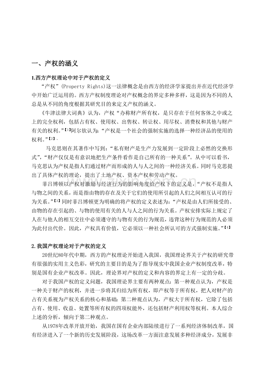 我国国有企业产权制度创新的法律问题探讨.doc_第3页