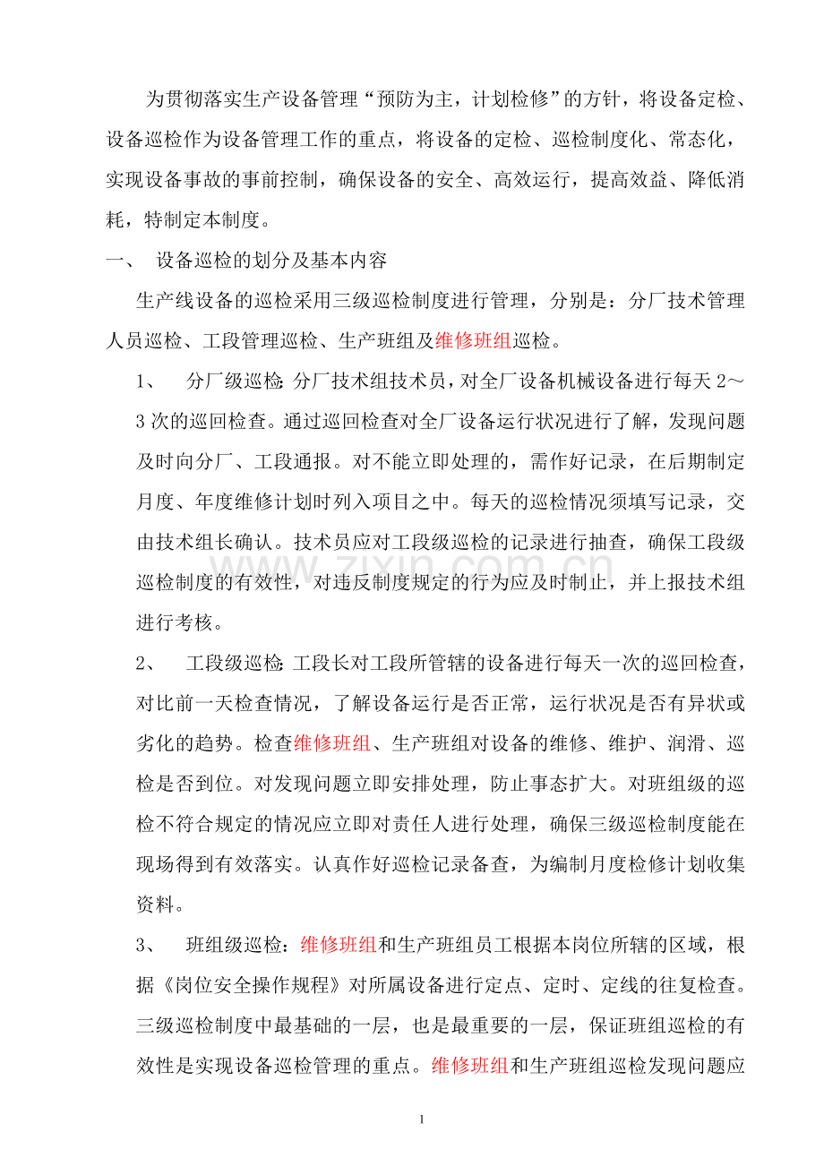 水泥分厂设备巡回检查管理制度.doc_第2页