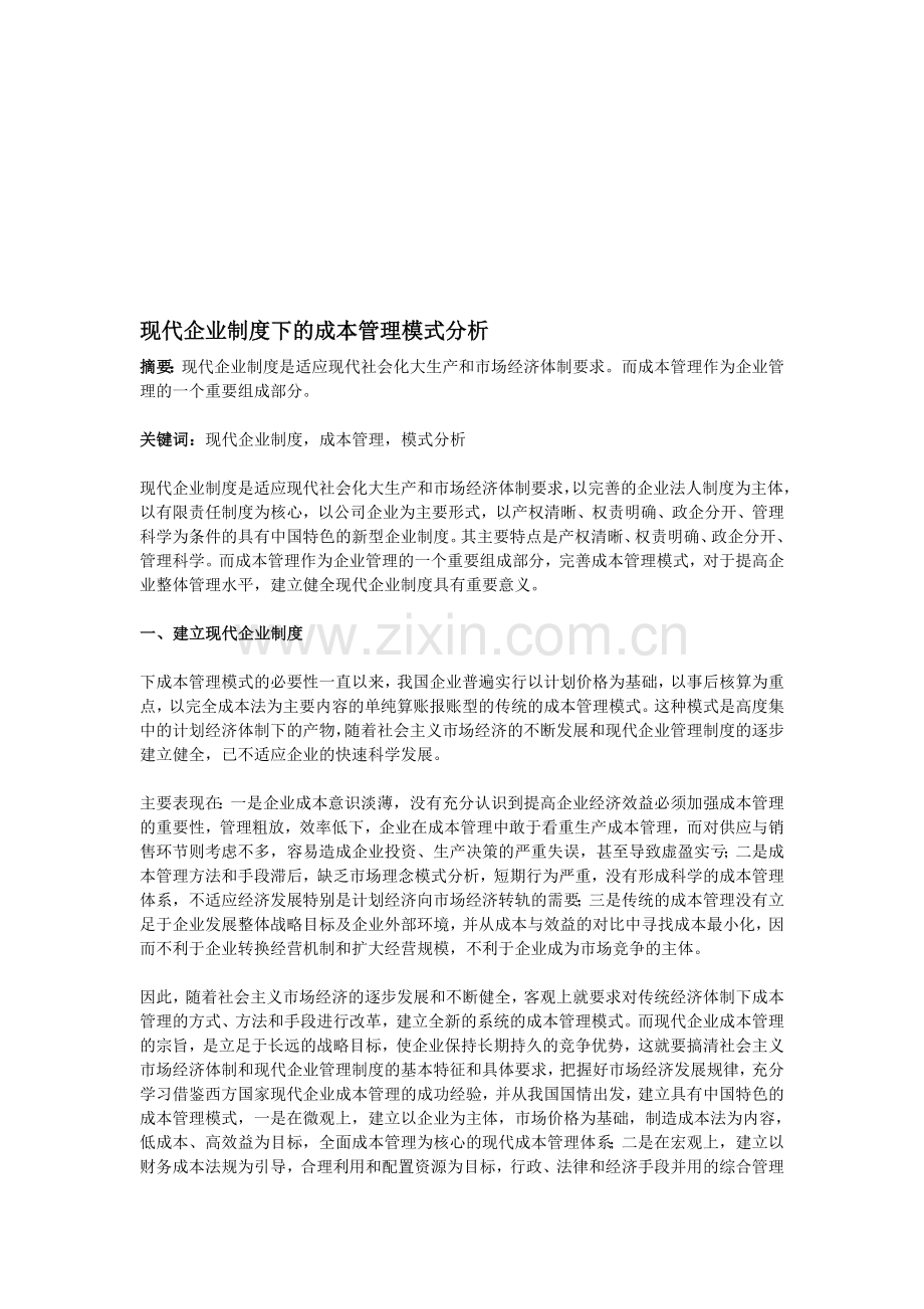 现代企业制度下的成本管理模式分析.doc_第1页