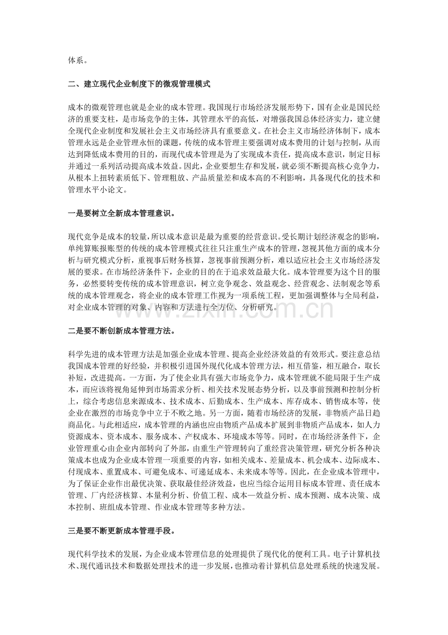 现代企业制度下的成本管理模式分析.doc_第2页