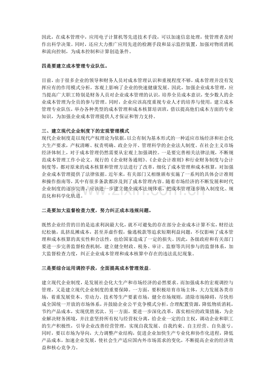 现代企业制度下的成本管理模式分析.doc_第3页