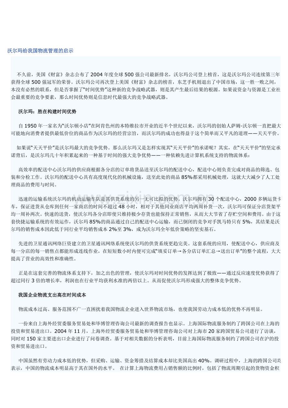 沃尔玛给我国物流管理的启示.doc_第1页