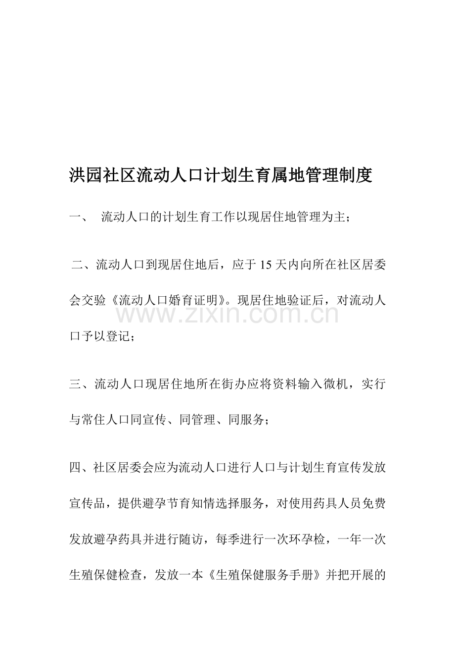 洪园社区流动人口计划生育属地管理制度.doc_第1页