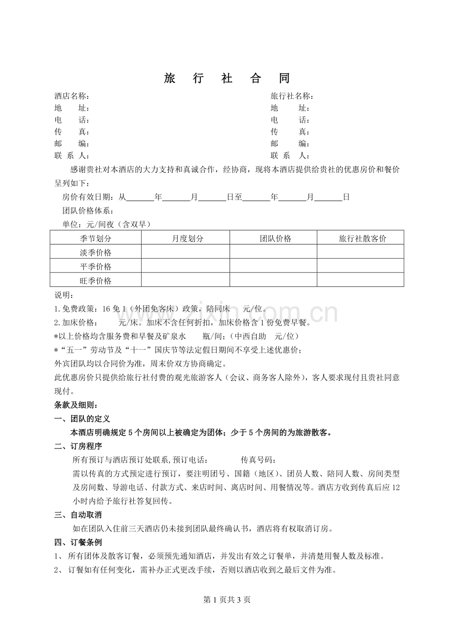 酒店与旅行社合同书.doc_第1页