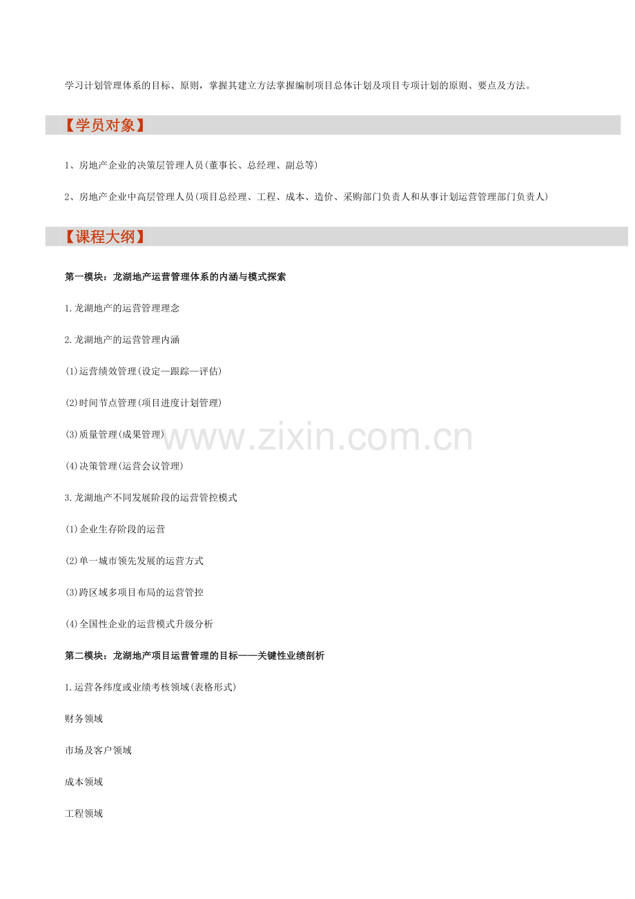 房地产内训：龙湖运营管理与计划编制实战解析培训.doc_第2页