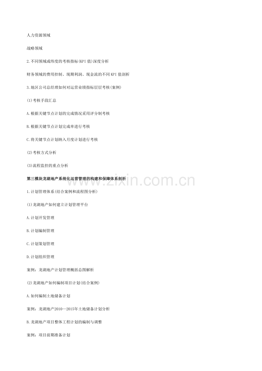 房地产内训：龙湖运营管理与计划编制实战解析培训.doc_第3页