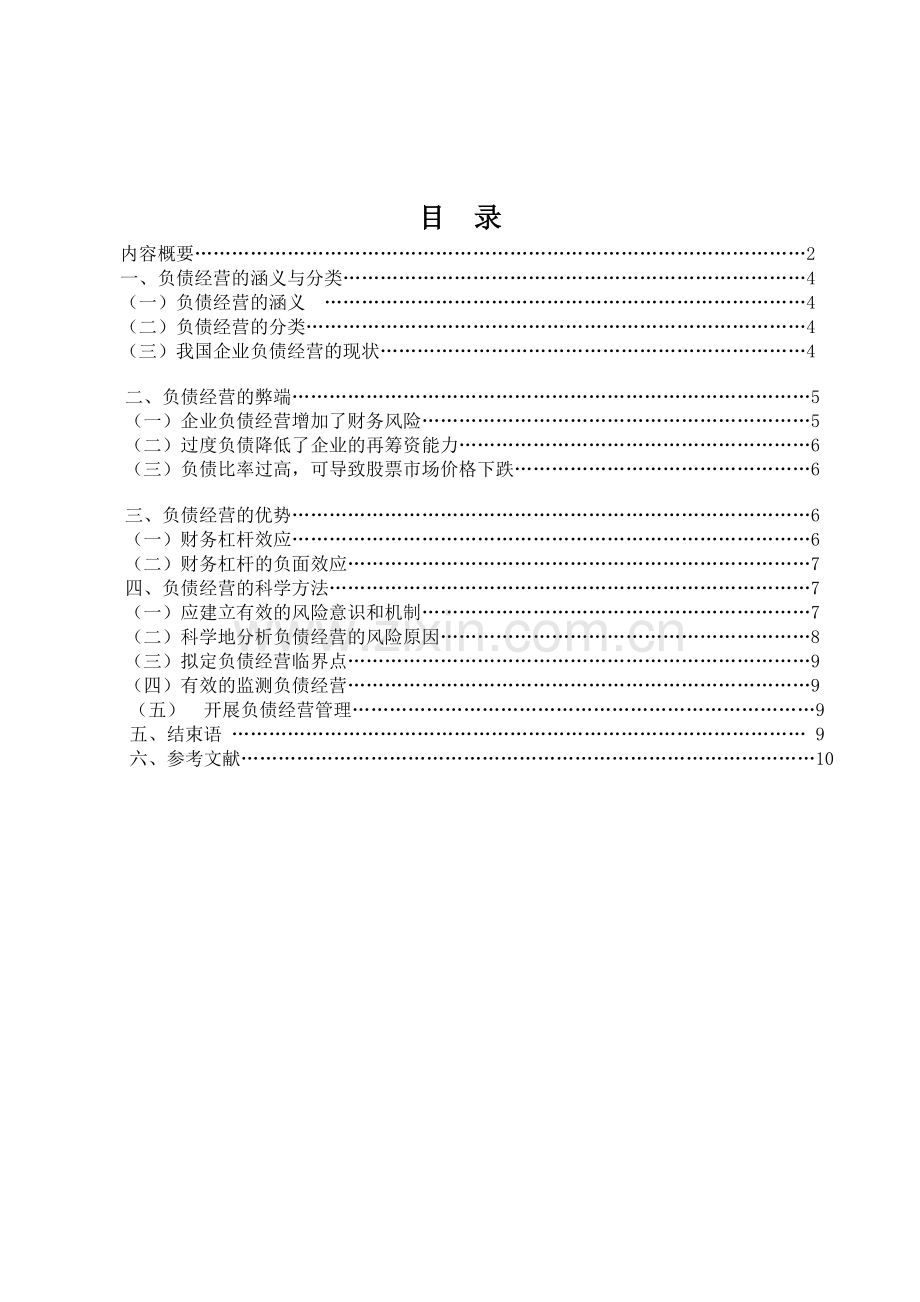 企业负债经营的利弊分析.doc_第3页