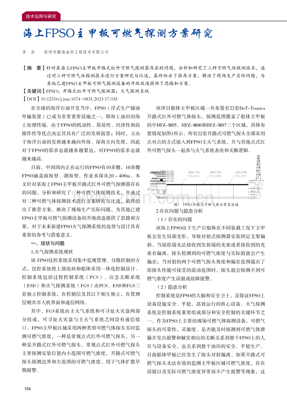 海上FPSO主甲板可燃气探测方案研究.pdf_第1页