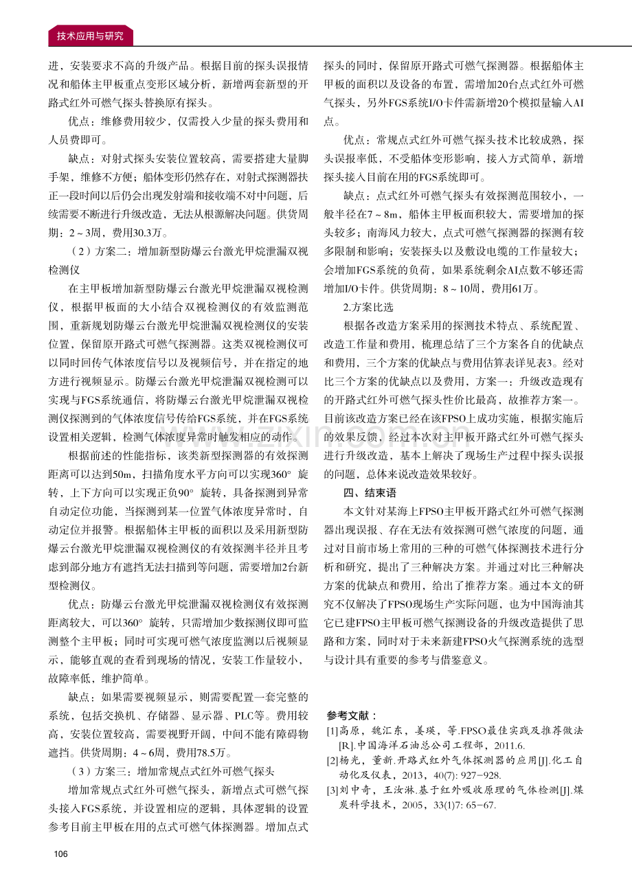 海上FPSO主甲板可燃气探测方案研究.pdf_第3页