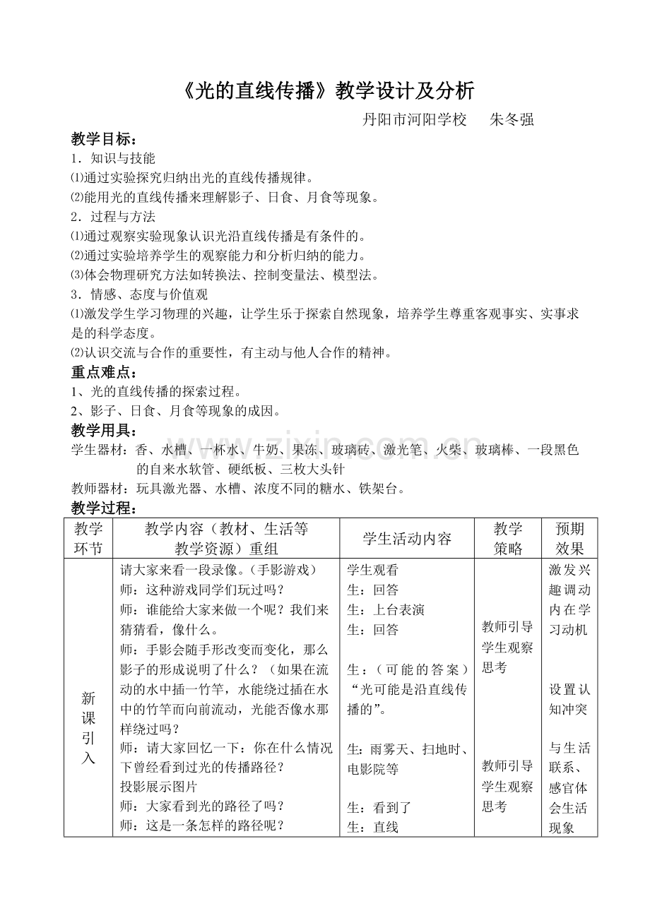 《光的直线传播》教学设计及分析.doc_第1页