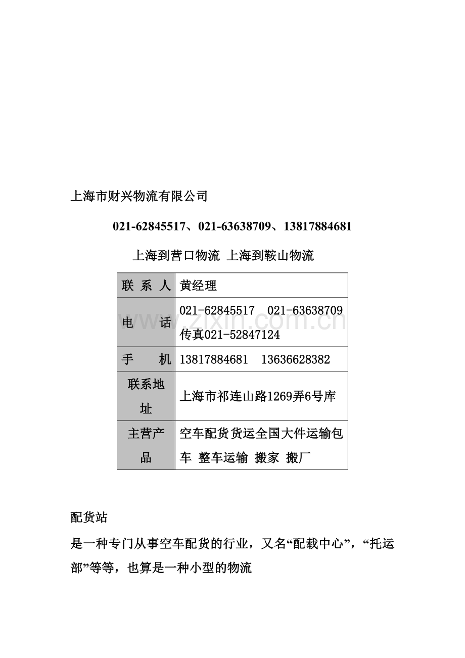 上海到营口物流-鞍山-锦州-赤峰.doc_第1页