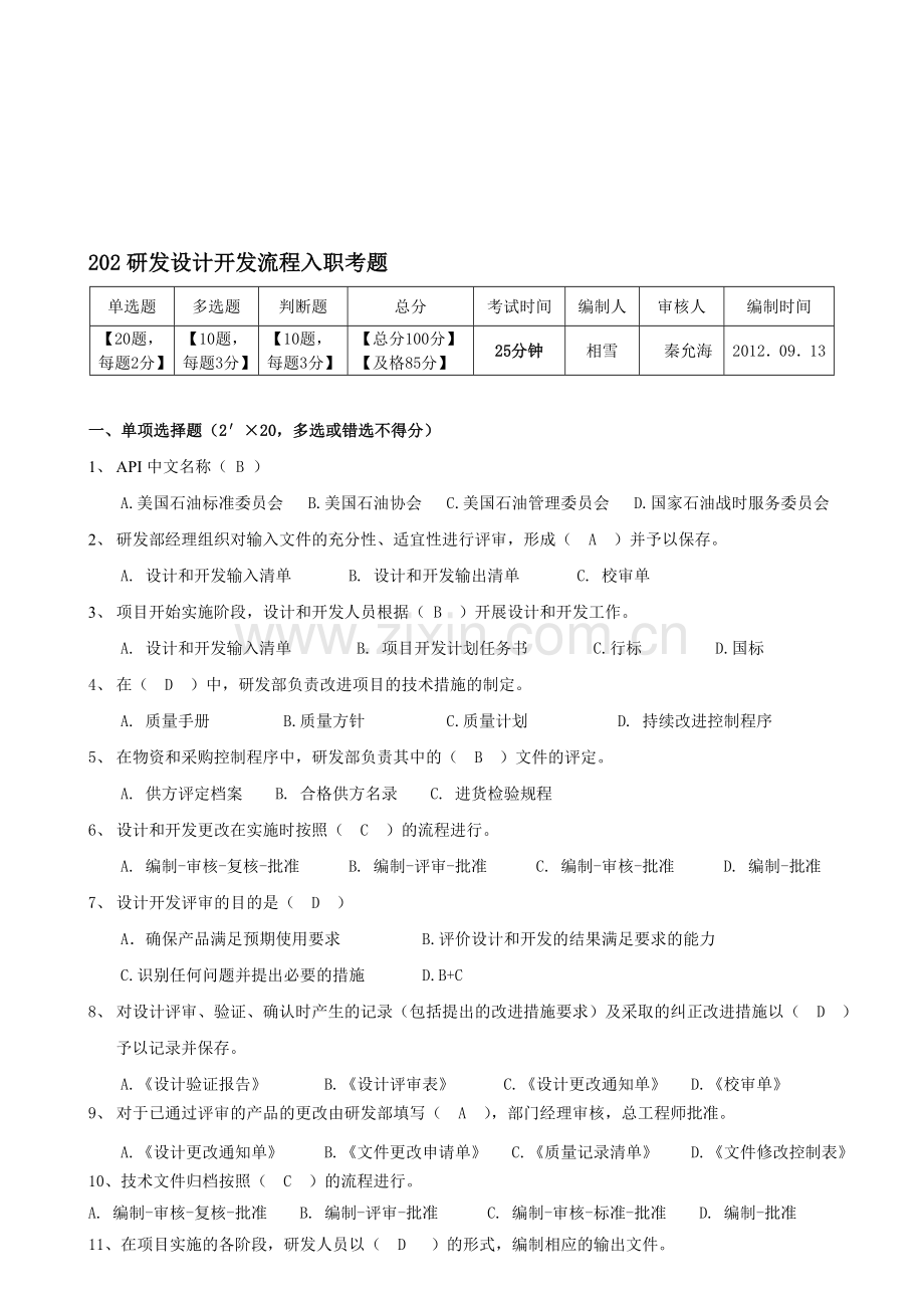 202研发设计开发流程入职考题.doc_第1页