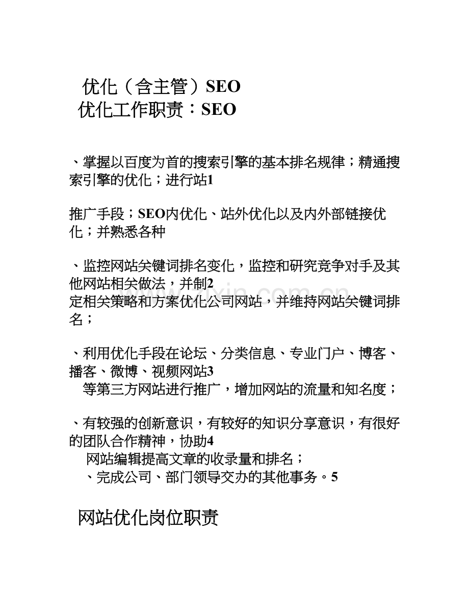 SEO优化、主管岗位职责.doc_第1页